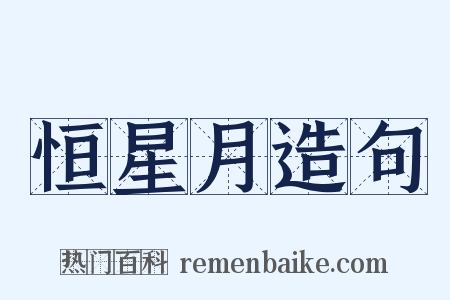 恒星月造句是什么意思的图片